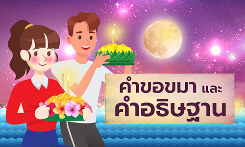 คำขอขมาพระแม่คงคา - คำอธิษฐาน ในวันลอยกระทง 2565