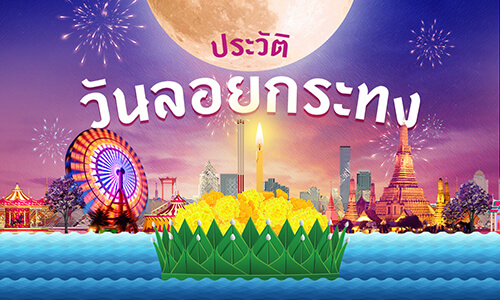 วันลอยกระทง 2565 ประวัติวันลอยกระทง ตำนานและความเชื่อวันลอยกระทง