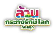 ล้านกระทงรักษ์โลกกับสนุก