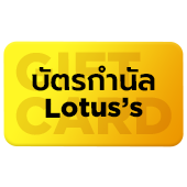 บัตรกำนัล Lotus's จำนวน 6 รางวัล