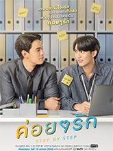 ค่อยๆ รัก