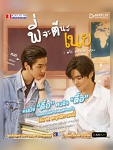 พี่จะตีนะเนย