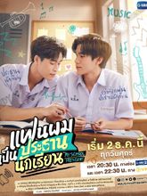 แฟนผมเป็นประธานนักเรียน