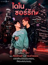 ไดโนซอร์รัก