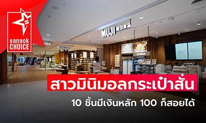 สาวมินิมอลกระเป๋าสั่น 10 ชิ้นมีเงินหลัก 100 ก็สอยได้ 