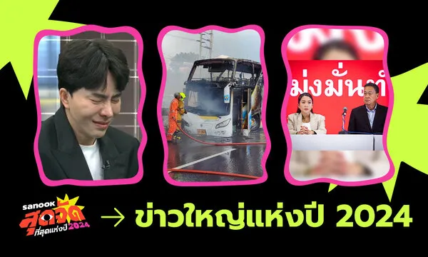 ข่าวใหญ่ที่สุดแห่งปี 2024