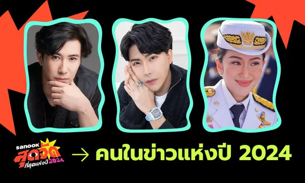 บุคคลในข่าวแห่งปี 2024