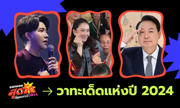 วาทะเด็ดแห่งปี 2024