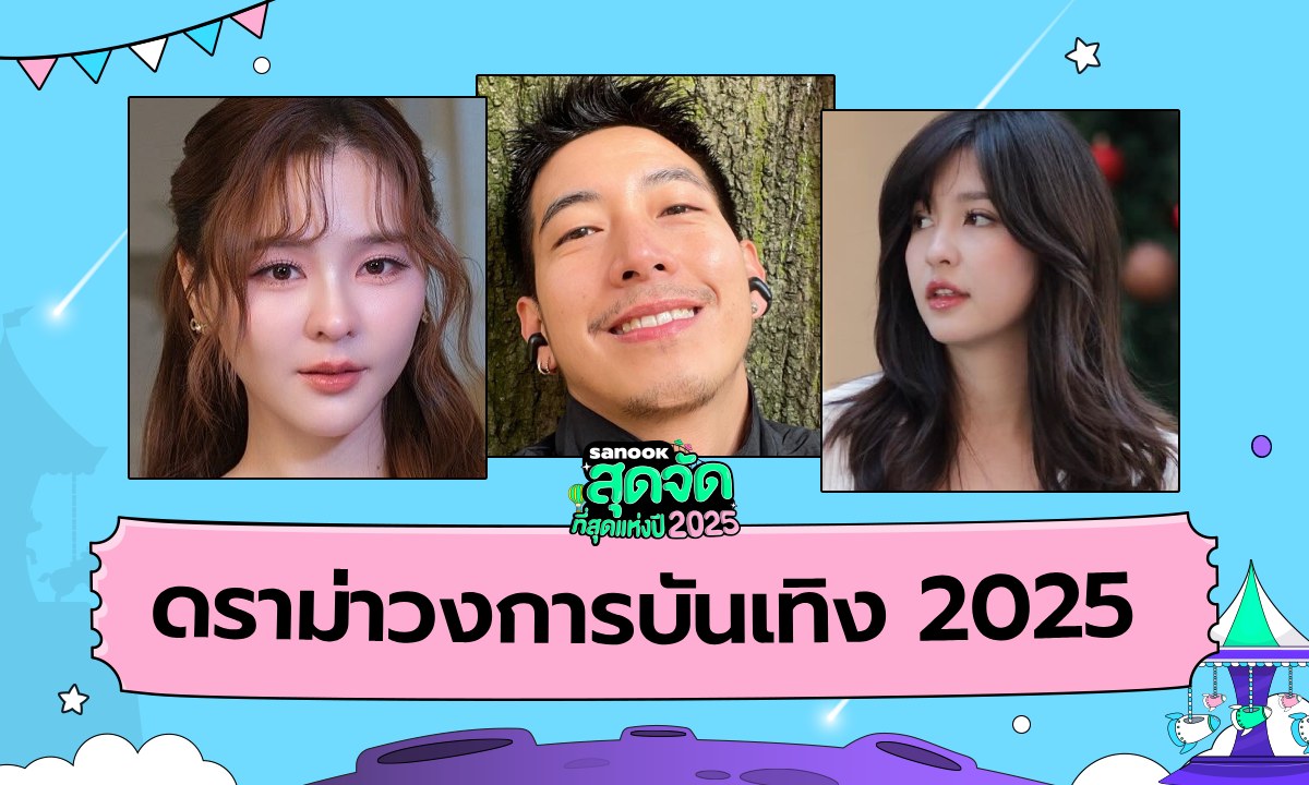 ดราม่าวงการบันเทิงแห่งปี 2025