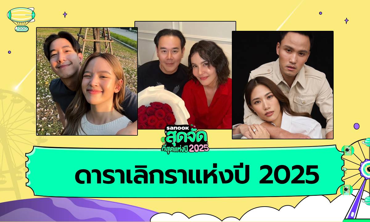 ดาราเลิกราแห่งปี 2025