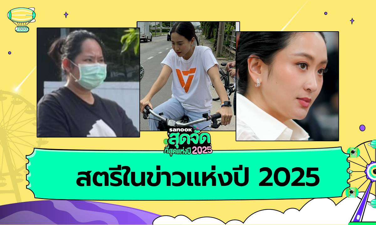 สตรีในข่าว แห่งปี 2025