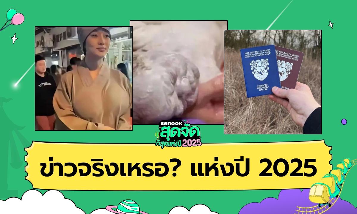 ข่าวจริงเหรอ? แห่งปี 2025