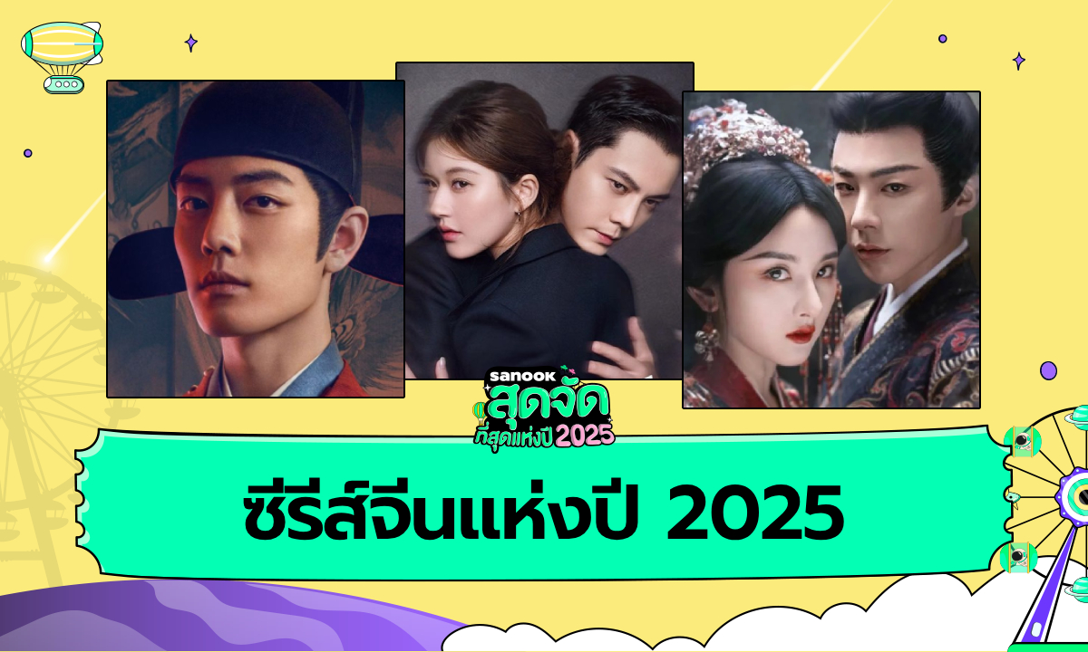 ซีรีส์จีนแห่งปี 2025