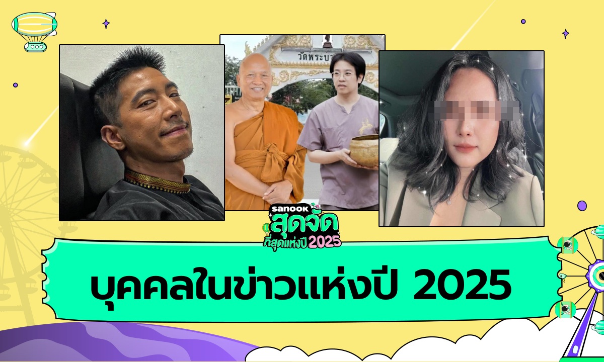 บุคคลในข่าวแห่งปี 2025