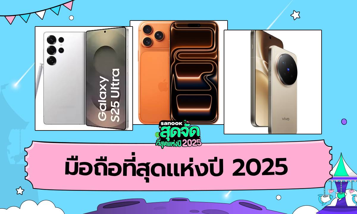มือถือยอดเยี่ยมแห่งปี 2025