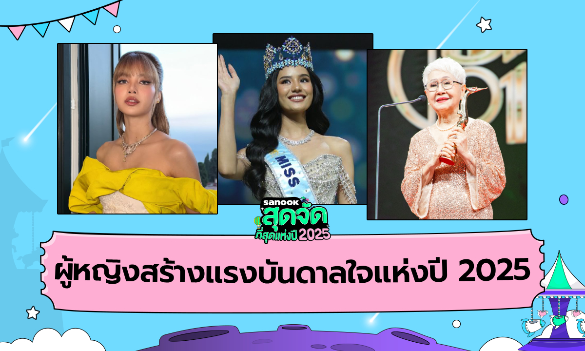 ผู้หญิงสร้างแรงบันดาลใจแห่งปี 2025