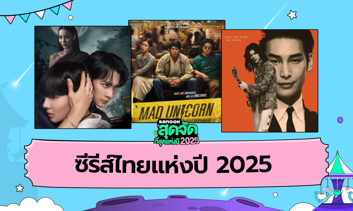 ซีรีส์ไทยแห่งปี 2025