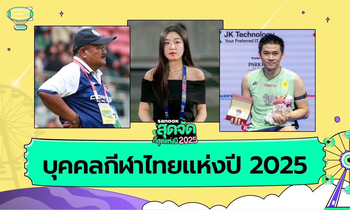 บุคคลวงการกีฬาไทยแห่งปี 2025