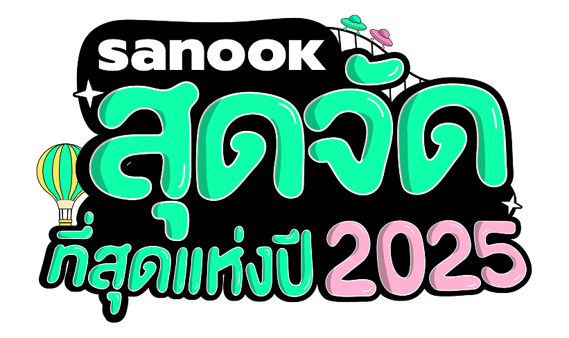 สนุกสุดจัด 2025