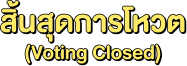 สิ้นสุดการโหวต