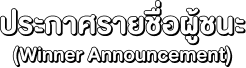 ประกาศรายชื่อผู้ชนะ