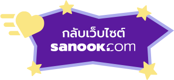 กลับเว็บไซต์ sanook.com