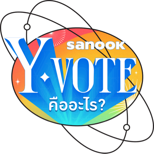 Sanook Y-VOTE คืออะไร?
มาอ่านกัน!