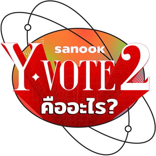 Sanook Y-VOTE คืออะไร?
มาอ่านกัน!