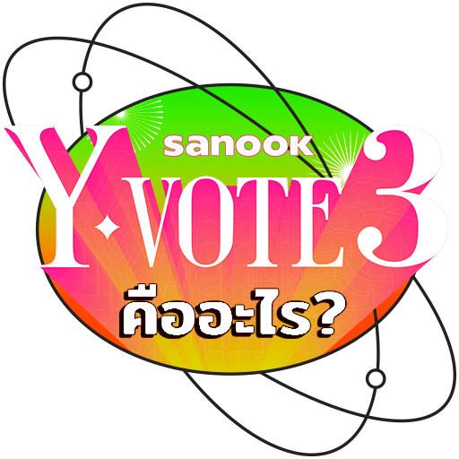 Sanook Y-VOTE คืออะไร?
มาอ่านกัน!