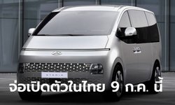 All-new Hyundai Staria 2022 ใหม่ เตรียมเปิดตัวครั้งแรกในไทย 9 ก.ค.นี้
