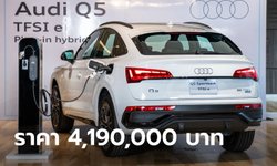 “Audi Q5 Sportback 55 TFSI e” เพิ่มตัวถัง Sportback ครั้งแรกในไทย ราคา 4,190,000 บาท