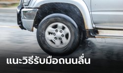 แนะนำ 6 วิธีป้องกันรถลื่นไถลขณะฝนตก