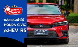 Sanook's Choice : Honda Civic e:HEV RS ใหม่ หล่อ แรงได้ใจ แถมประหยัดกว่ารุ่นเทอร์โบ