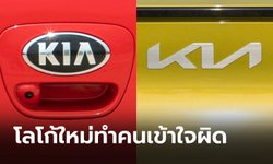 โลโก้ “KIA” ดีไซน์ใหม่ทำคนเข้าใจผิดคิดว่าเป็นรถยี่ห้อ “KN”