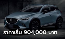 Mazda CX-3 / CX-30 เพิ่มรุ่น Carbon Edition ปี 2023 ใหม่ ราคาเริ่ม 904,000 บาท