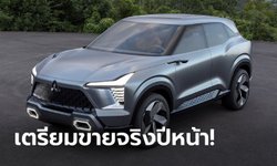 Mitsubishi XFC Concept ใหม่ ต้นแบบเอสยูวีสำหรับตลาดอาเซียนโดยเฉพาะ