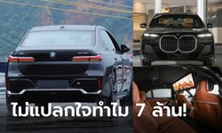 ส่องสเปก BMW i7 รถไฟฟ้าสุดหรูสำหรับผู้นำ APEC ราคาคันละ 7.599 ล้านบาท