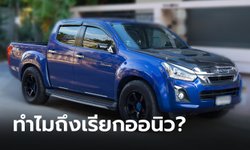 “ออนิว” คืออะไร ทำไมถึงนำมาใช้เรียกรถกระบะ “อีซูซุ”?