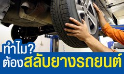 ทำไมต้อง สลับยางรถยนต์???