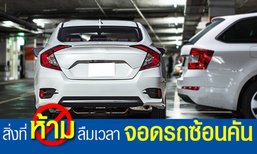 สิ่งที่ห้ามลืมเวลา จอดรถซ้อนคัน