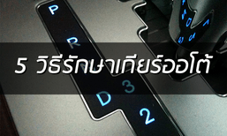รถเราไม่เก่าเลยกับ 5 วิธีบำรุงรักษาเกียร์ออโต้