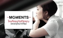 Moments ไหน ที่ตรงกับชีวิตคุณและรถคู่ใจมากที่สุด