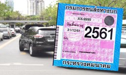 ทางแก้ง่ายๆ “ต่อทะเบียนรถ” ไม่ให้วุ่นวาย