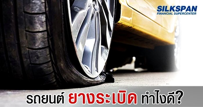 วิธีรับมือเมื่อรถยางแตก – ระเบิด ขณะขับรถ