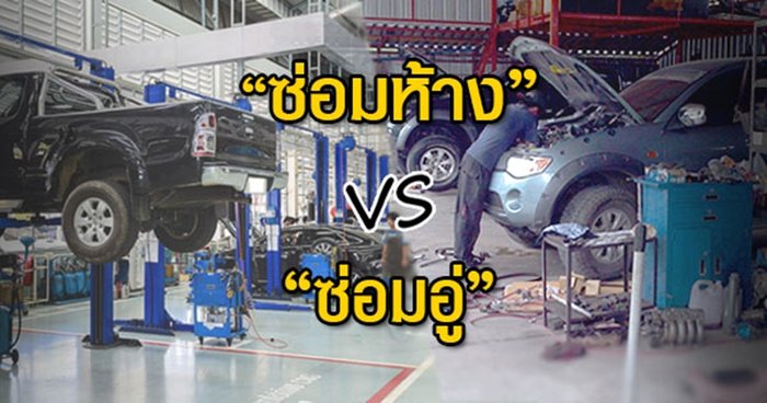 ซ่อมห้าง กับ ซ่อมอู่ ที่ไหนดีกว่ากัน?