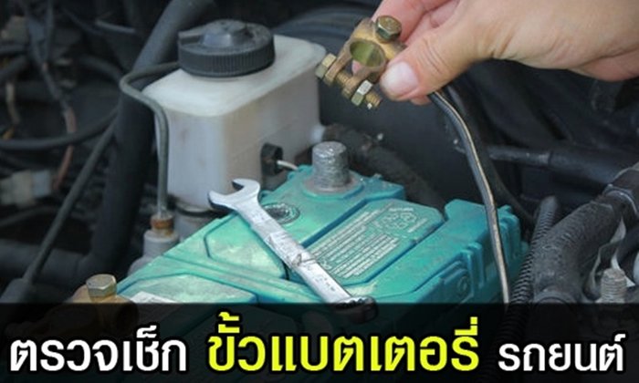 สตาร์ทรถติดยาก ตรวจเช็กดูขั้วแบตเตอรี่หรือยัง?