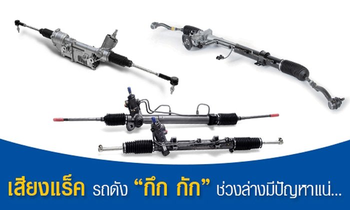 อันตราย! เสียง “แร็ค” พวงมาลัยดัง ช่วงล่างมีปัญหา…