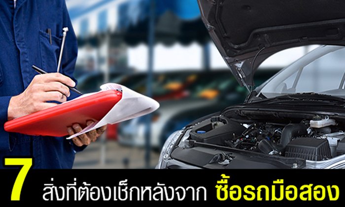 7 สิ่งที่ต้องเช็ก หรือเปลี่ยนทันที หลังจากซื้อรถมือสอง