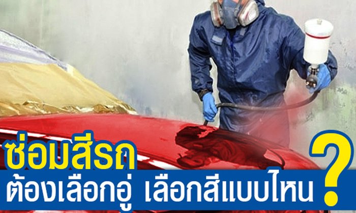 ซ่อมสีรถ ต้องเลือกอู่ เลือกสีแบบไหน?