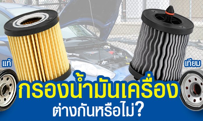 ไส้กรองน้ำมันเครื่องของแท้กับของเทียม มีผลต่อเครื่องยนต์ต่างกันหรือไม่?